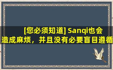[您必须知道] Sanqi也会造成麻烦，并且没有必要盲目遵循这一趋势。